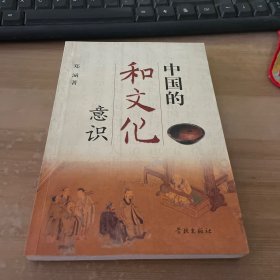 中国的和文化意识