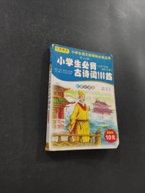 小学生必背古诗词100首