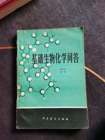 基础生物化学问答