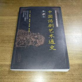 中国话剧艺术通史（共3卷）