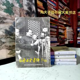 《山西文史资料（1998年第1期·总第115 辑》阎锡山诗录存：“骑驴吟”诗抄百三八首、细说山西公学、在公学学习的一点回忆、工商业旧忆.山西商民在无极、记陕军晋南抗日片断、北京知青赵树德、汾阳西陈家庄乡土志（卷三）/等