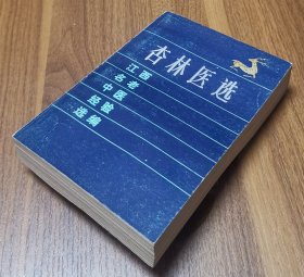 杏林医选（江西省名老中医经验选编 1987年11月1版1印）