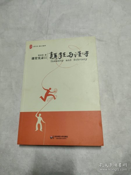 颠狂与谨守：——课堂实录Ⅱ