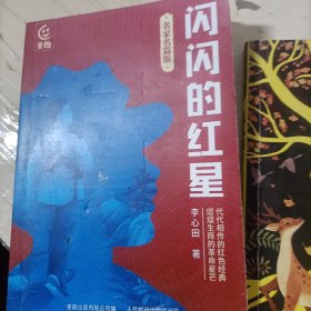 闪闪的红星