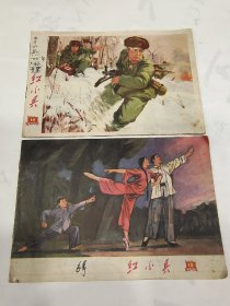 上海《红小兵 》1970 14，15，2柜