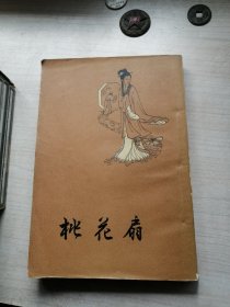 桃花扇（1958年一印，干净）