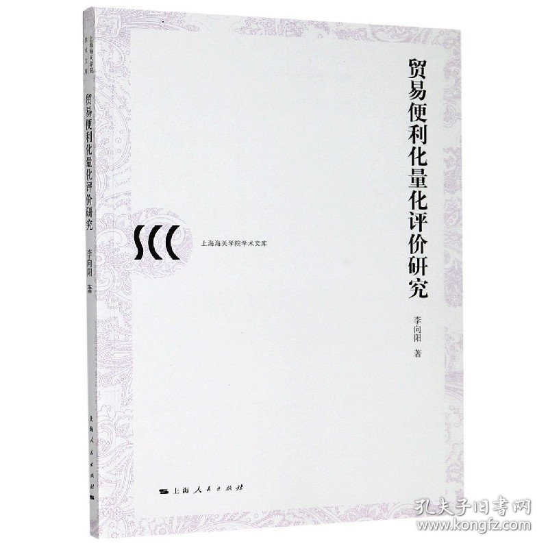正版新书现货 贸易便利化量化评价研究/上海海关学院学术文库 9787208166417 李向阳|责编:赵蔚华