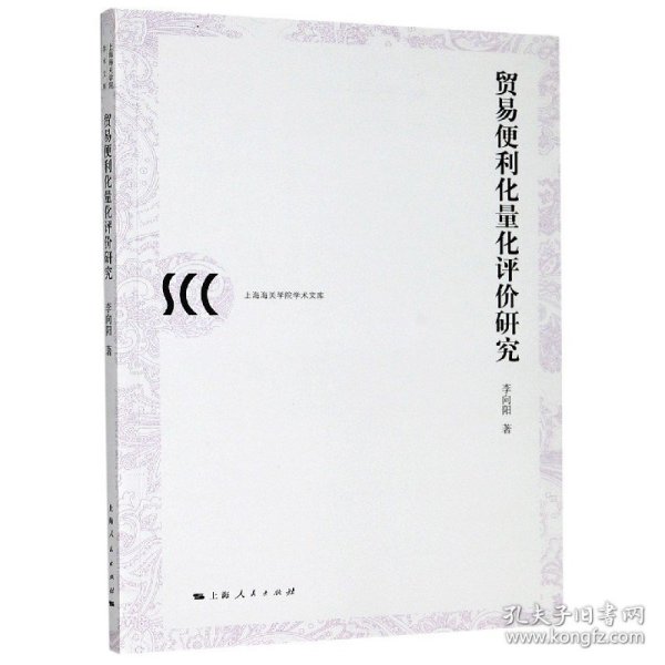 正版新书现货 贸易便利化量化评价研究/上海海关学院学术文库 9787208166417 李向阳|责编:赵蔚华