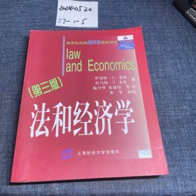 新世纪高校经济学教材译丛·法和经济学（第3版）