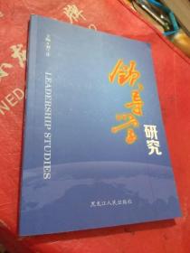 領(lǐng)導(dǎo)學(xué)研究