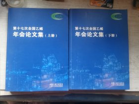 第17次全国乙烯年会论文集（上下两册合售）