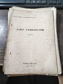 纪念太平天国起义130周年学术讨论会论文：关于陈开、李文茂起义的几个问题