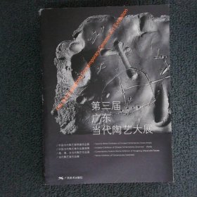 第三届广东当代陶艺大展