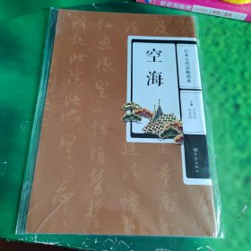 日本古代法帖珍本——空海