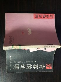 青春的证明【(日)森村诚一著 1986年版】书脊有钉