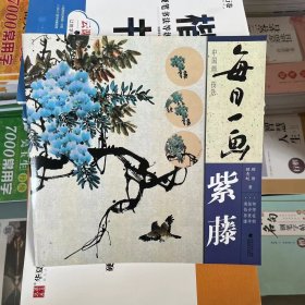 每日一画 紫藤中国画技法国画入门基础教程书写意水墨画紫藤