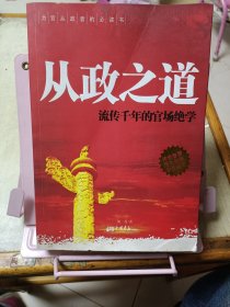 从政之道：流传千年的官场绝学