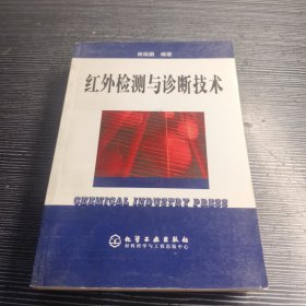 红外检测与诊断技术