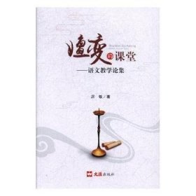 【全新正版】嬗變的課堂:語(yǔ)文教學(xué)論集