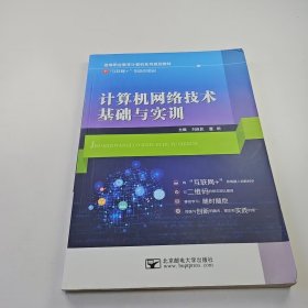 【正版二手】計算機網(wǎng)絡(luò)技術(shù)基礎(chǔ)與實訓(xùn)劉自昆9787563533701北京郵電大學(xué)出版社