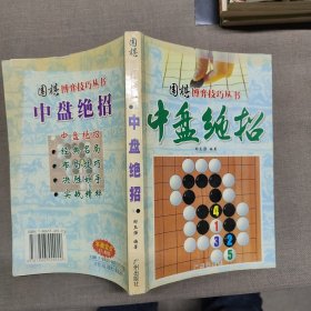 围棋博弈技巧