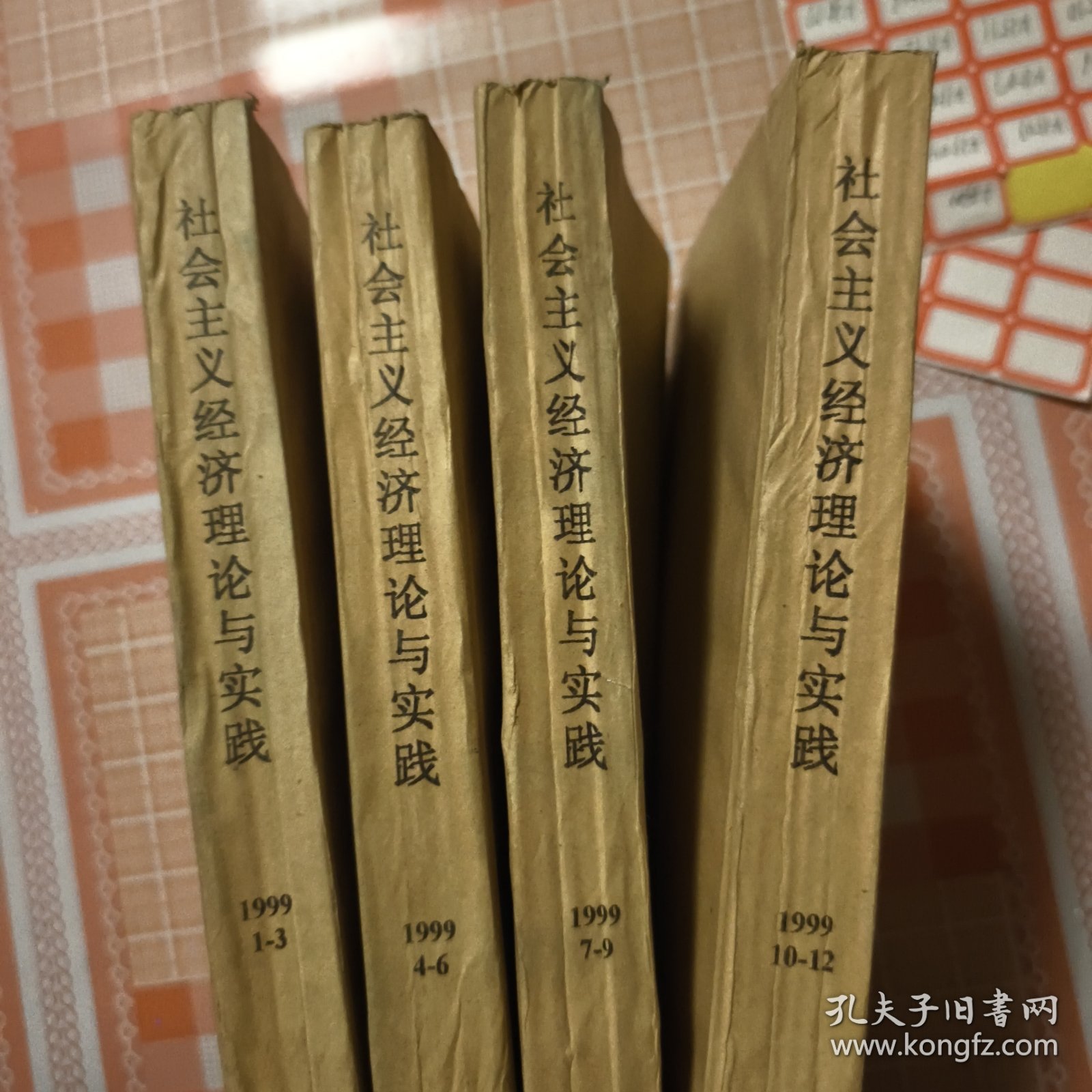 社会主义经济 理论与实践复印报刊资料1999年1--12合订本
