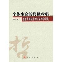 【正版书籍】个体生命的终极吟唱-思想史视域中的汉语神学研究