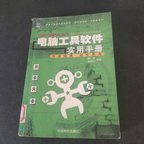 电脑工具软件实用手册