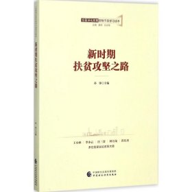 全面深化改革领导干部学习读本系列丛书：新时期扶贫攻坚之路