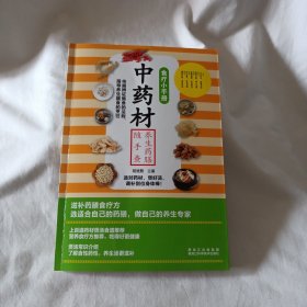 中药材养生药膳随手查