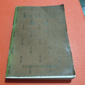 贵州师范大学校史1941-1991