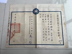 民国三十年著名教育家朱经农发给刘作轮的小学教员检定合格证书一份，长41厘米宽31厘米，卖2千元