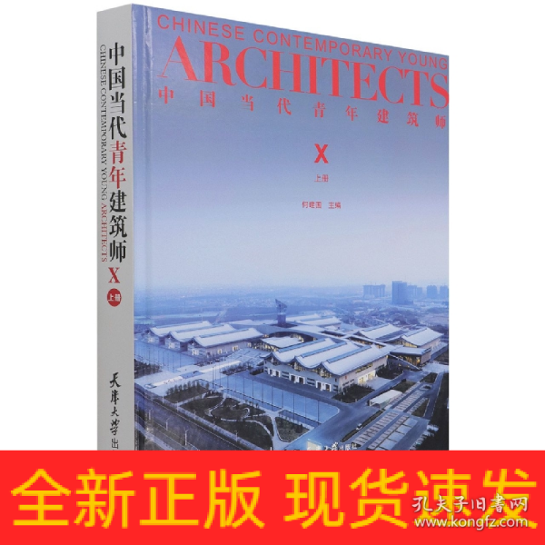 中国当代青年建筑师Ⅹ（上册）