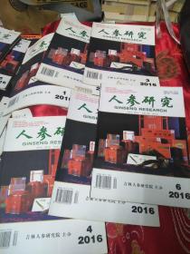 人参研究2016年1-6合售