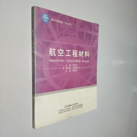 国防特色教材·职业教育：航空工程材料