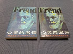 心灵的激情—弗洛伊德传记小说（上、下），1986一版一印，两册合售。