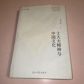 士大夫精神与中国文化 (一版一印)