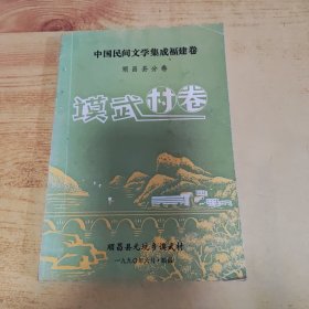 中国民间文学集成福建卷顺昌县分卷谟武村卷