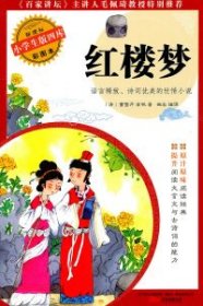 红楼梦-新课标小学生版四库-彩图本