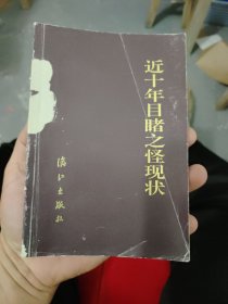 近十年目之怪现状，满30包邮偏远地区不包邮，不满30要发货的付实际邮费，书都超便宜，不打算买30元的请不要直接拍