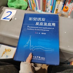 聽(tīng)覺(jué)誘發(fā)反應(yīng)及應(yīng)用