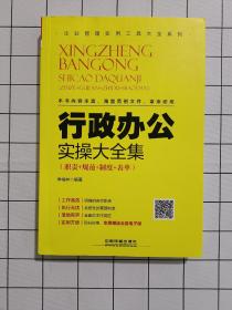 行政办公实操大全集（职责+规范+制度+表单）