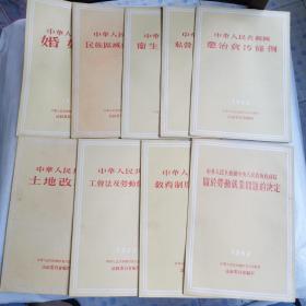 1952中华人民共和国重要法令选编【9册】