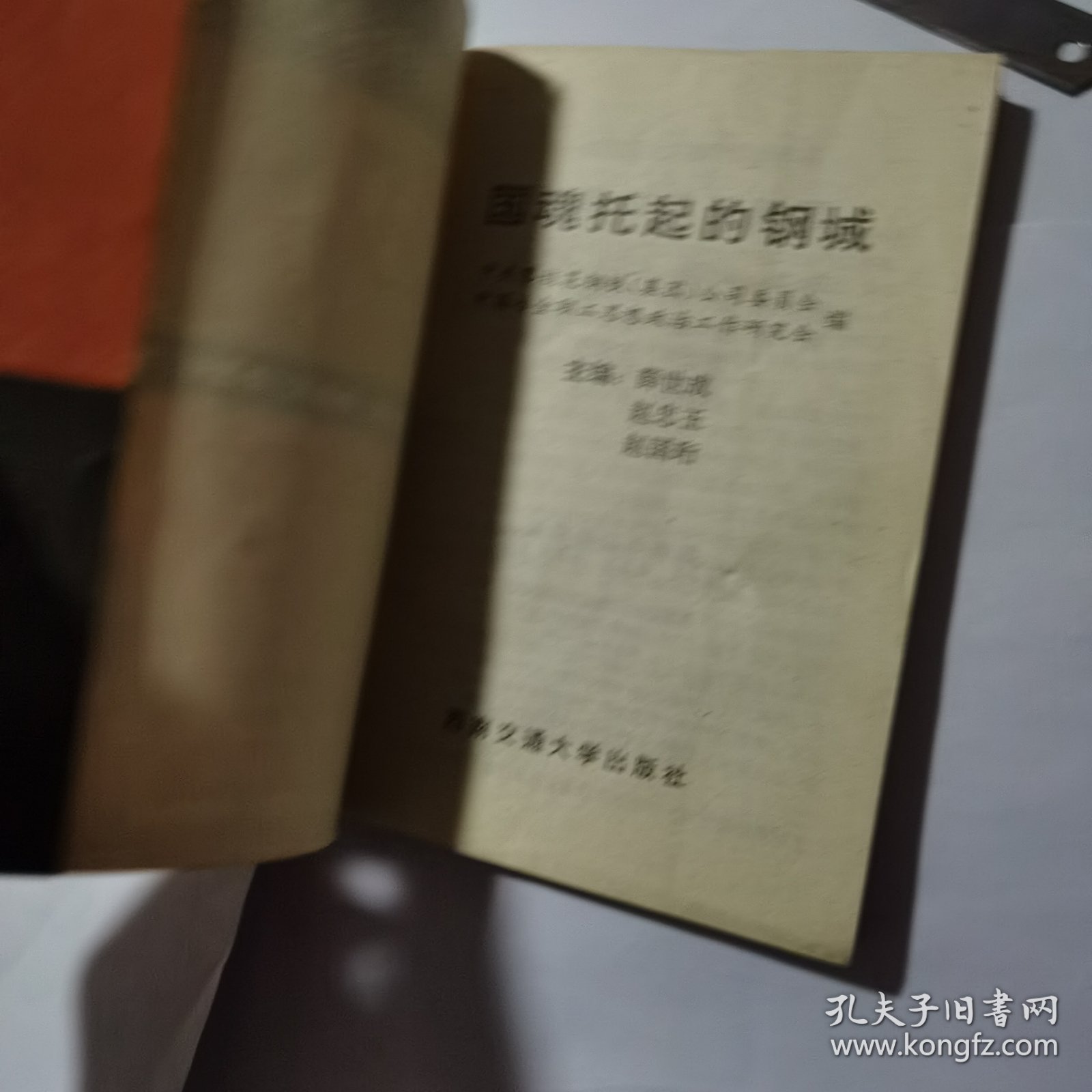 国魂托起的钢城