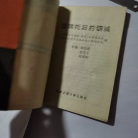 国魂托起的钢城