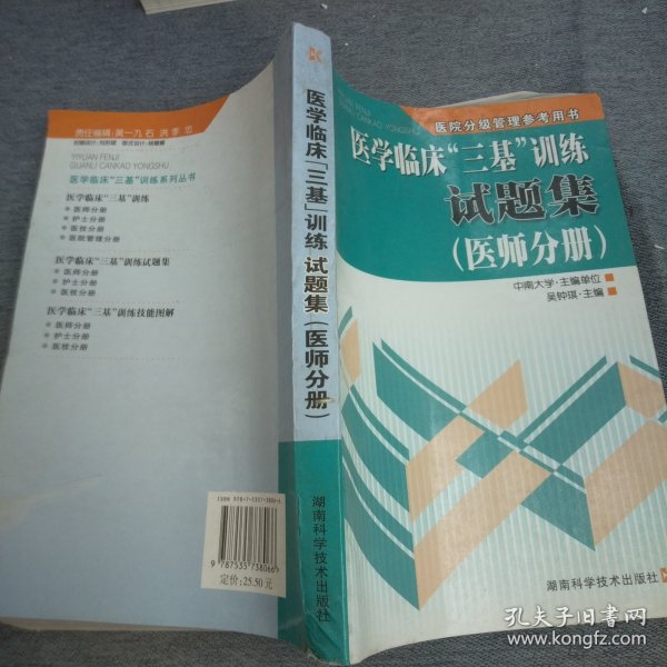 医学临床“三基”训练试题集（医师分册）（第2版）