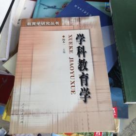 学科教育学