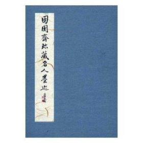 【现货速发】固圉斋珍藏名人墨迹吴锡祺，叶于敏编国家图书馆出版社