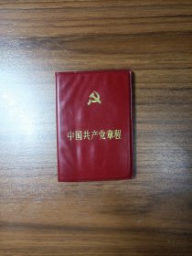 中国共产党章程（十二大）