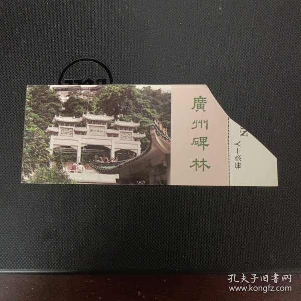 广东省广州市碑林门票